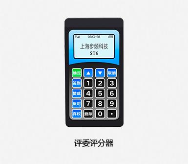 評委評分器