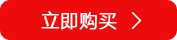 立即購(gòu)買(mǎi).png