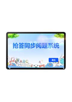 平板答題評(píng)分